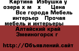 	 Картина“ Избушка у озера“х,м 40х50 › Цена ­ 6 000 - Все города Мебель, интерьер » Прочая мебель и интерьеры   . Алтайский край,Змеиногорск г.